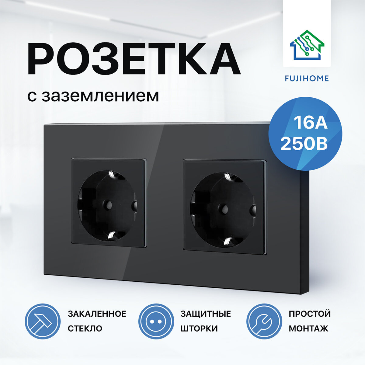 Розетка двойная с заземлением FUJIHOME S2B (2 поста) рамка стекло 220В /16А цвет черный