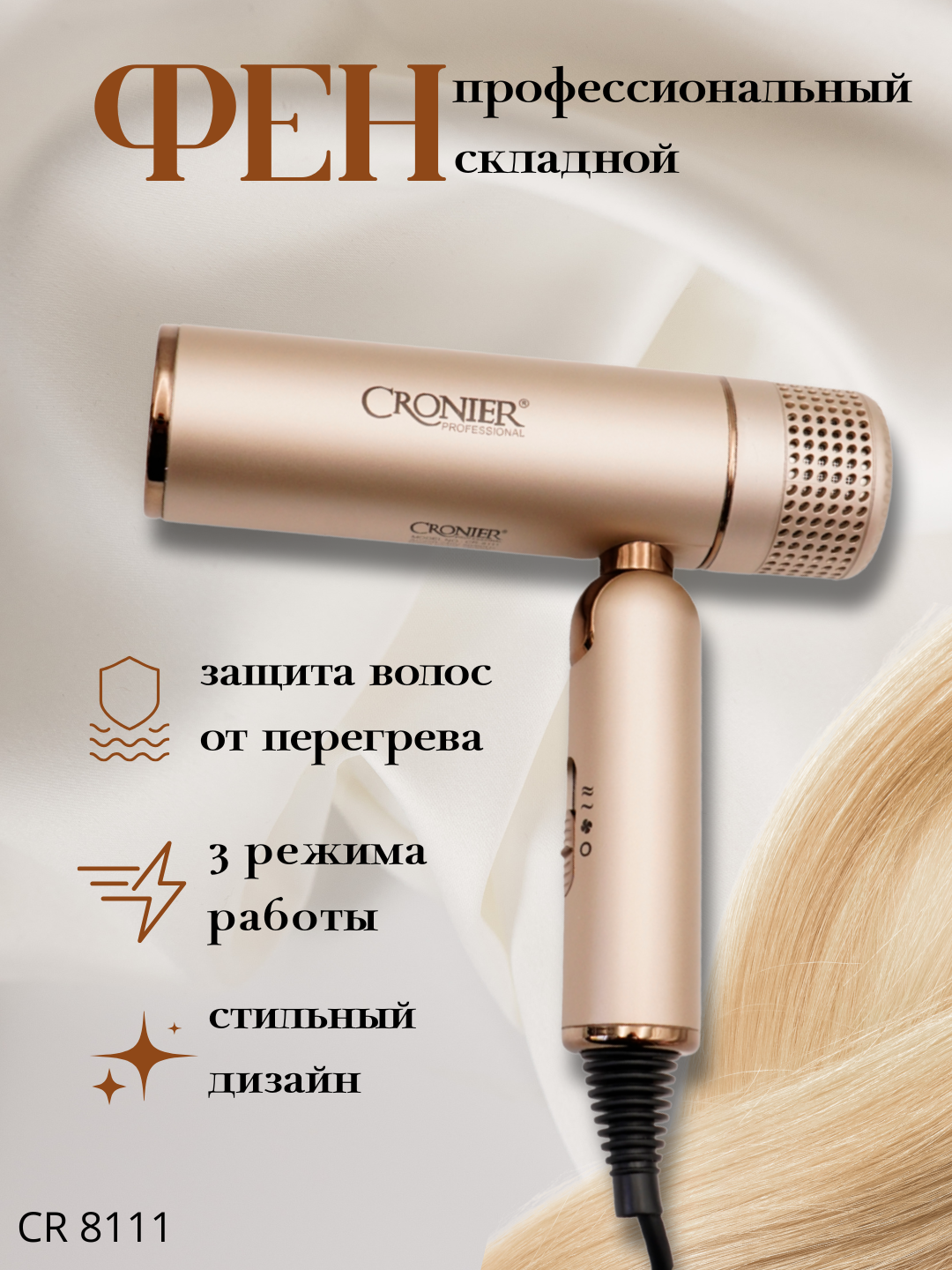 Фен CRONIER, дорожный, 1100 Вт, керамические ионизаторы, 2 скорости, 2 температурных режима