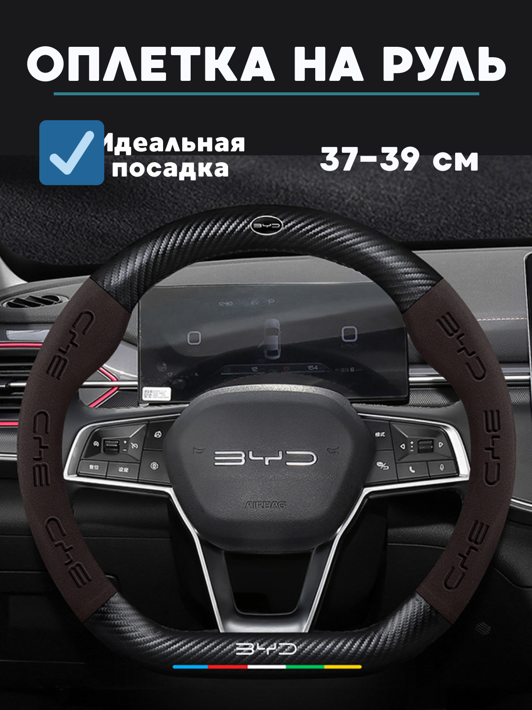 Карбоновый чехол на руль, оплетка руля на все модели BYD, D форма руля, алькантара