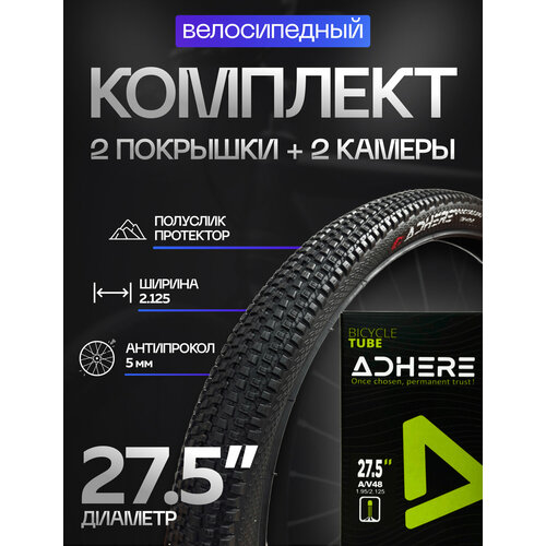 Комплект 2 покрышки антипрокол + 2 камеры 27.5х2.125 (57-584) ADHERE, протектор мелкий шип