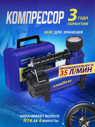 Изображение товара Воздушный компрессор Goodyear GY-35L CASE 35л/мин, съемный резиновый шланг, кейс для хранения