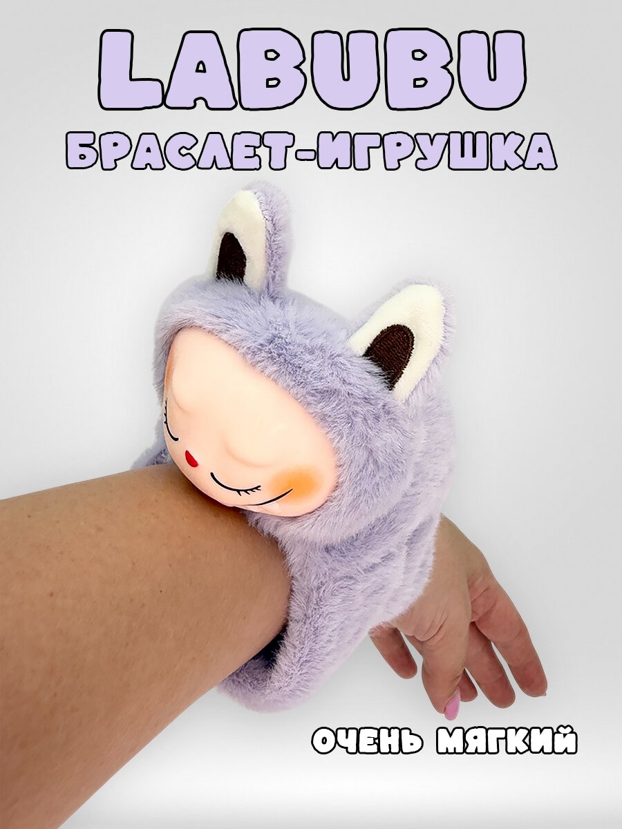 Мягкий Браслет-Игрушка Labubu на Руку