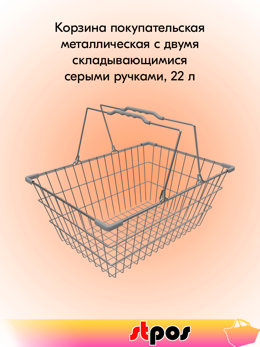 Корзина покупательская металлическая с двумя складывающимися ручками 22 л Хром Серая