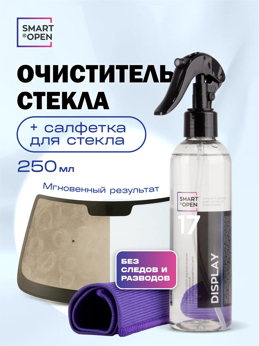 Очиститель стекол автомобиля средство для мытья стекол обезжириватель Smart Open 17 Display 025л + салфетка