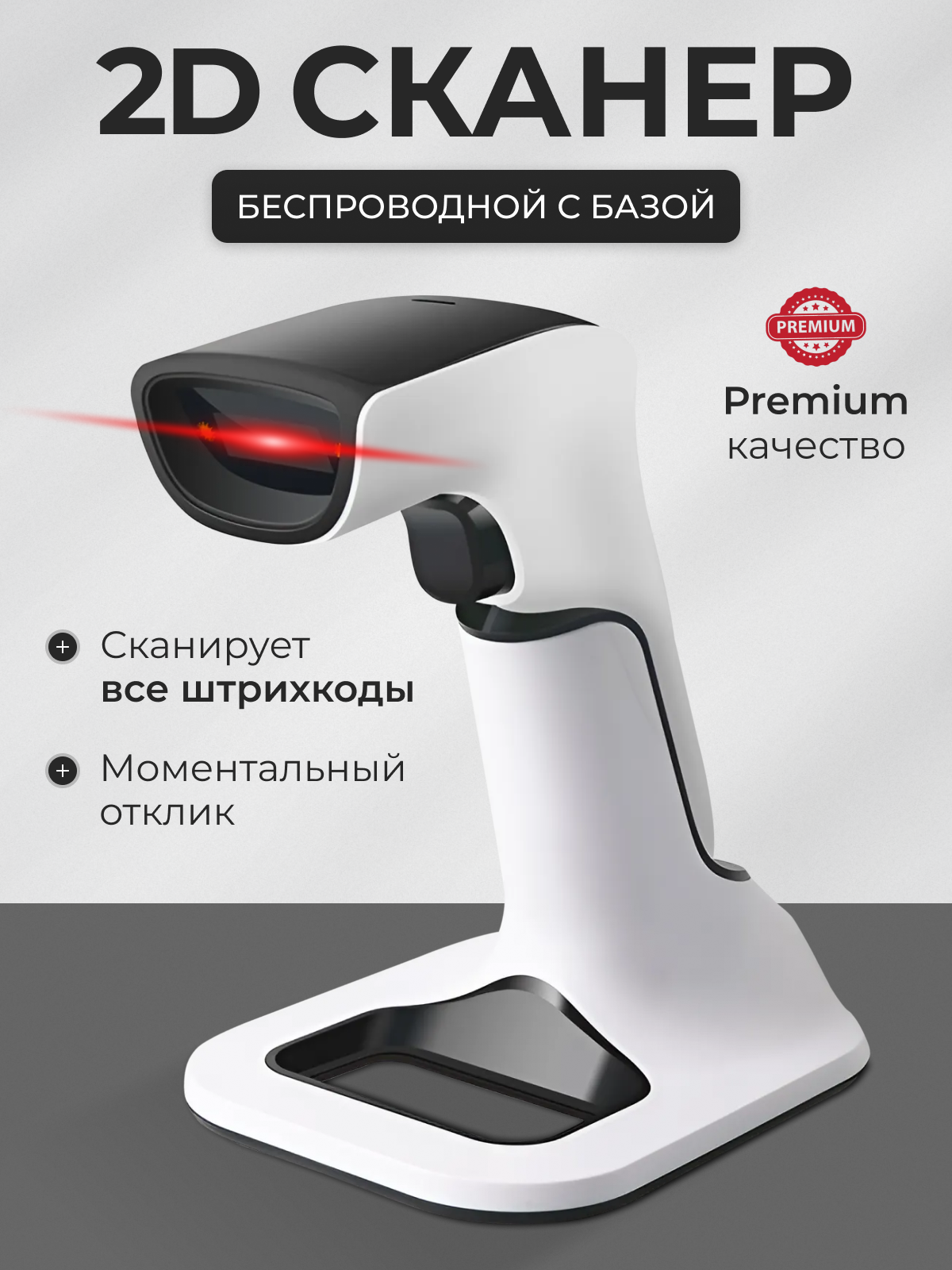 Сканер штрих кода беспроводной 2D с базой для зарядки, Bluetooth