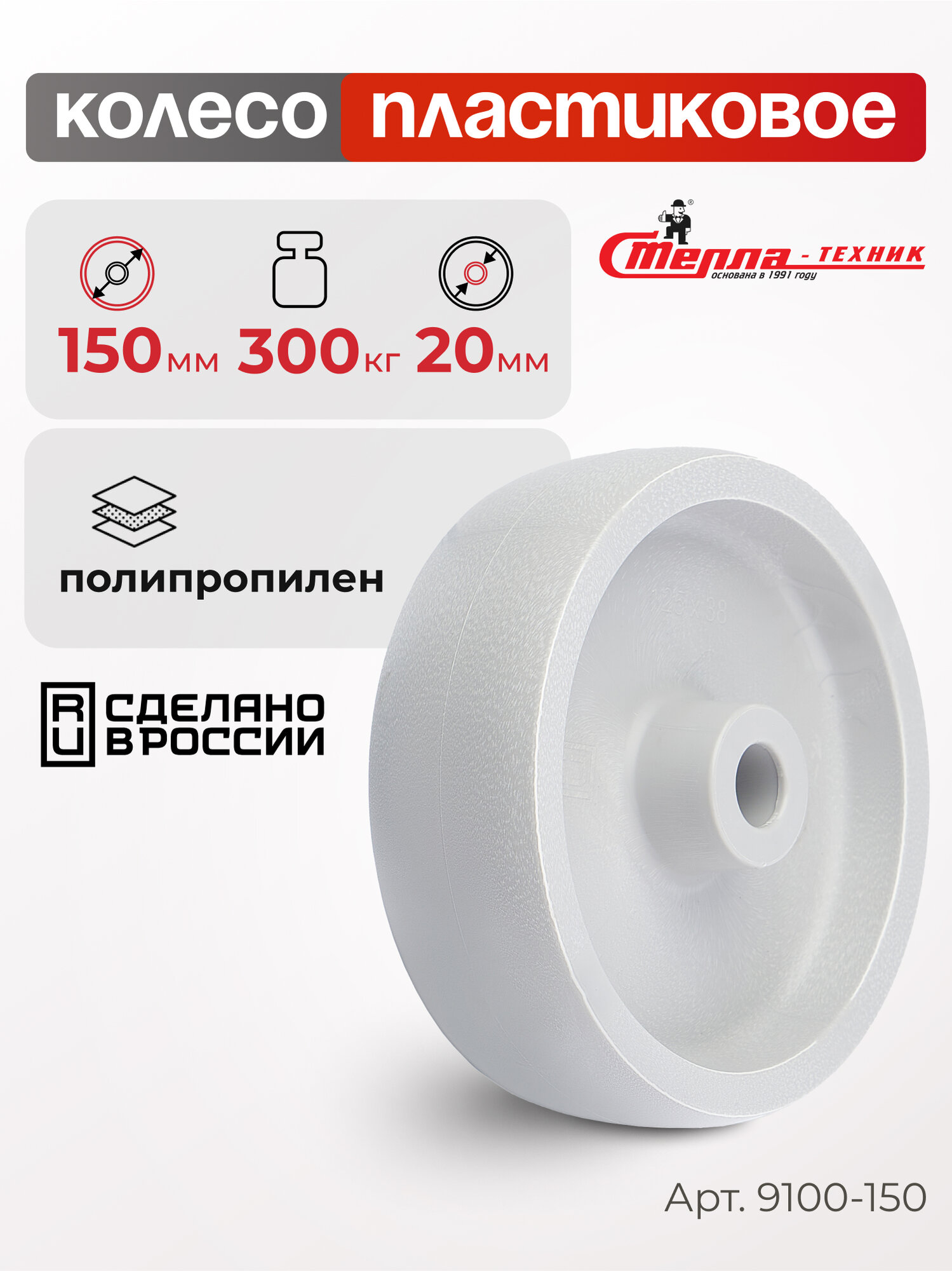 Колесо под ось Стелла-техник 9100-150 диаметр 150 мм грузоподъемность 300 кг