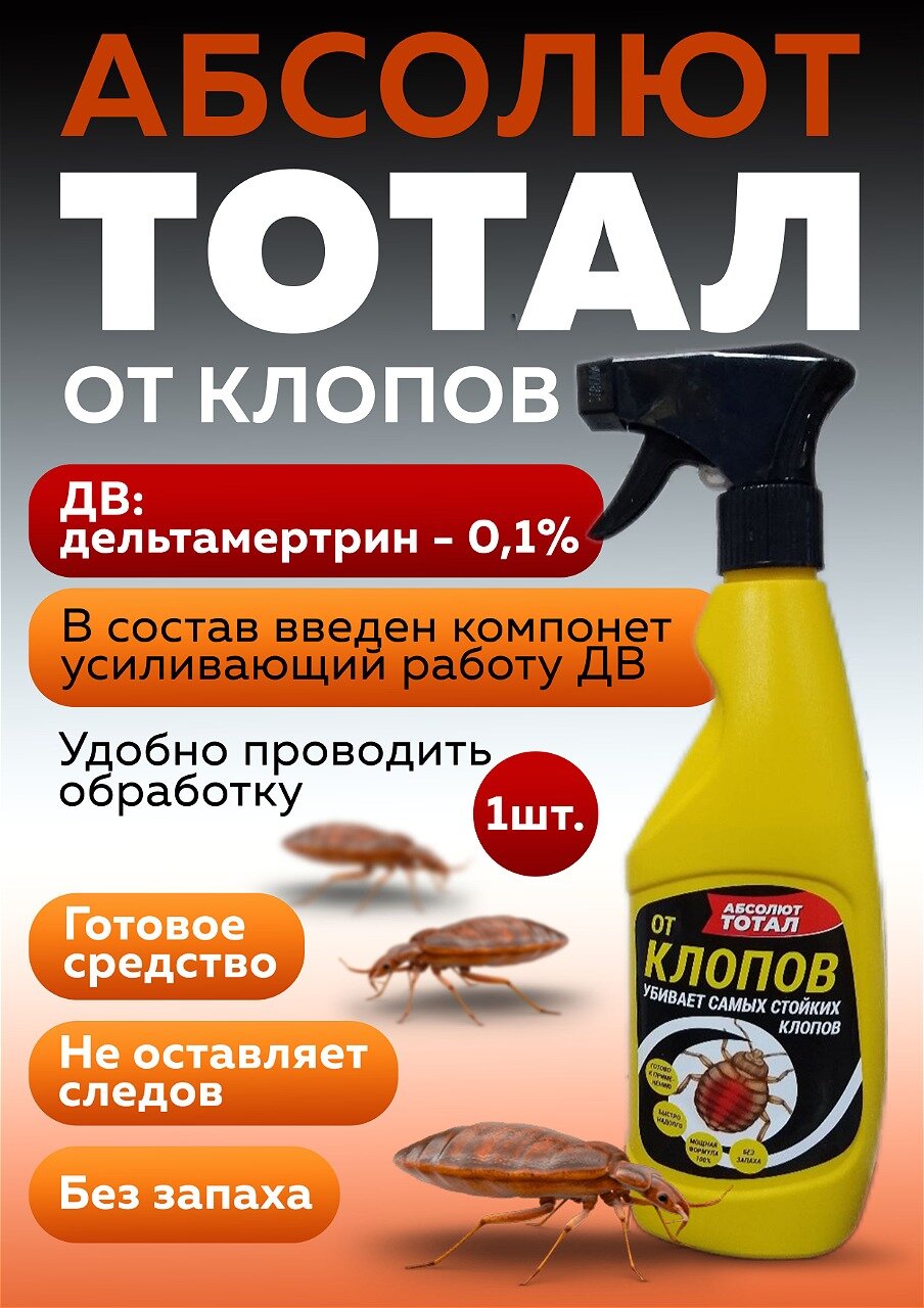 Абсолют тотал от клопов с триггером (желтый флакон) 400мл