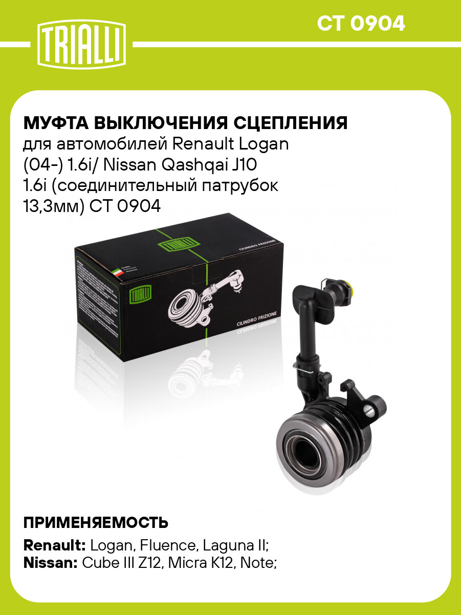 Муфта выключения сцепления для автомобилей Renault Logan (04-) 1.6i/ Nissan Qashqai J10 1.6i (соединительный патрубок 13,3мм) CT 0904 TRIALLI