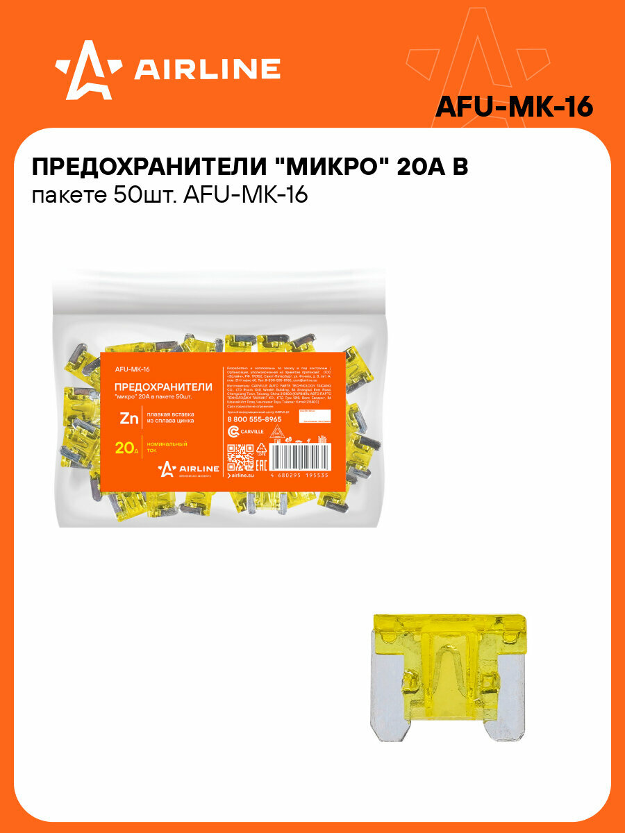 Предохранители "микро" 20A в пакете 50шт. AFU-MK-16 AIRLINE