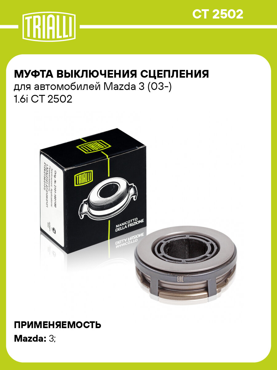 Муфта выключения сцепления для автомобилей Mazda 3 (03-) 1.6i CT 2502 TRIALLI