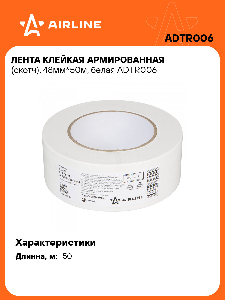 Лента клейкая армированная (скотч) 48мм*50м белая ADTR006 AIRLINE