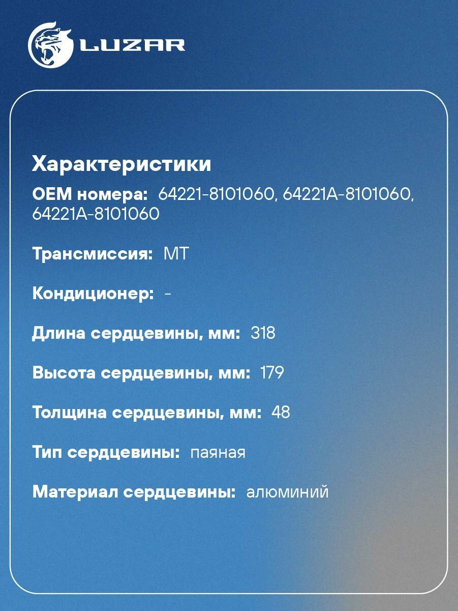 Радиатор отопителя для автомобилей МАЗ 4370/64221 LRh 1221 LUZAR — фото 1