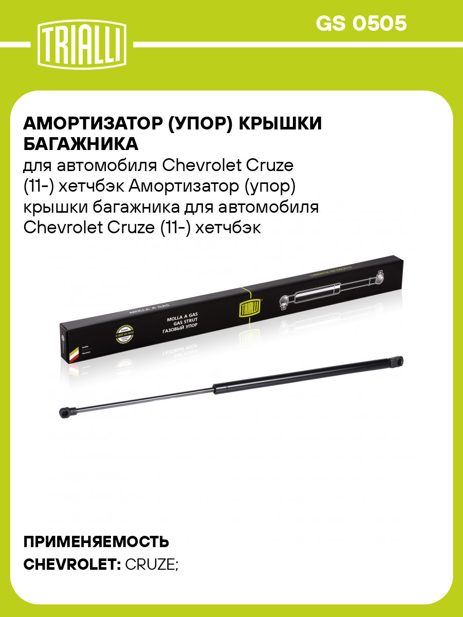 Амортизатор (упор) крышки багажника для автомобиля Chevrolet Cruze (11-) хетчбэк GS 0505 TRIALLI