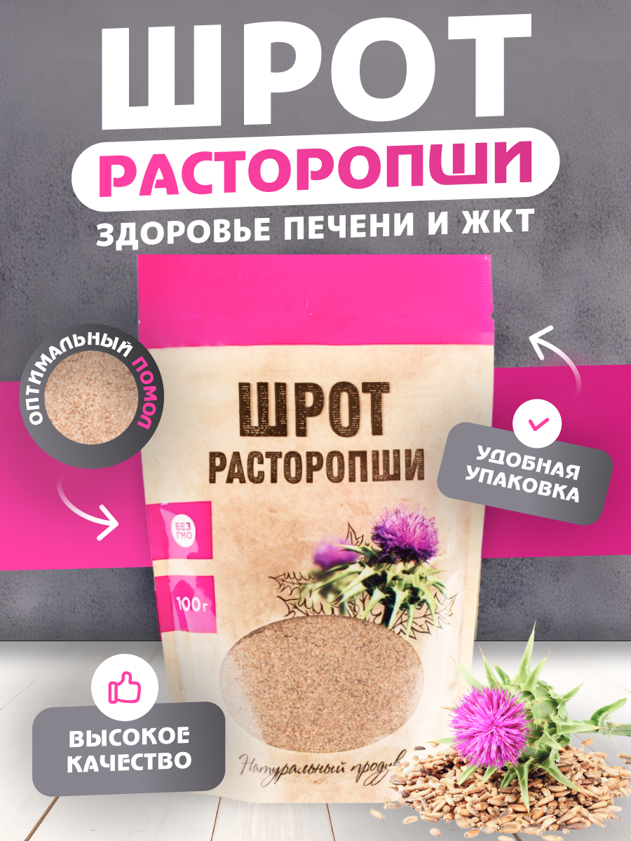 Шрот расторопши для поддержания здоровья печени и ЖКТ 100 г