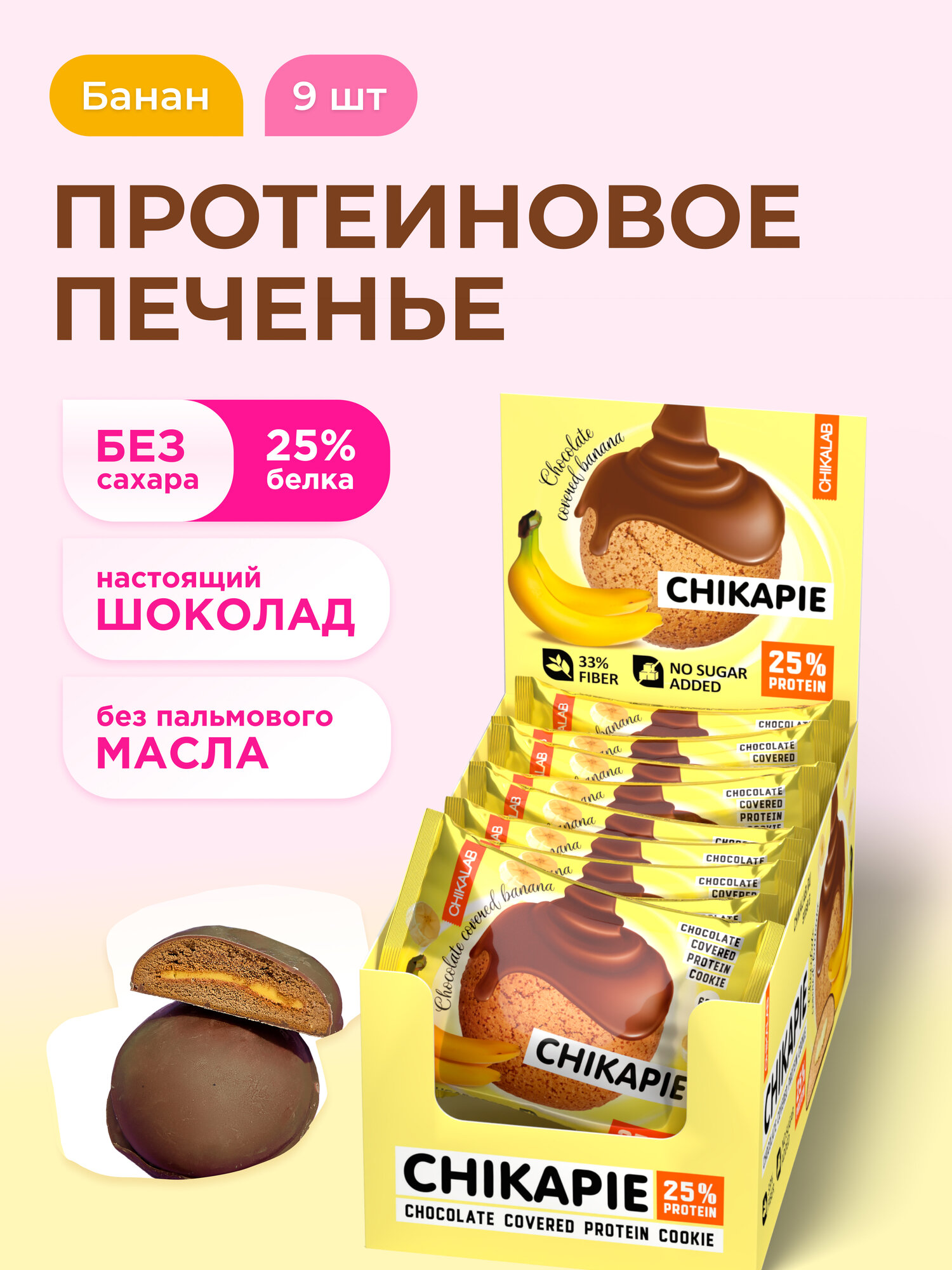 CHIKALAB Протеиновое печенье CHIKAPIE без сахара в шоколаде с начинкой "Банан", 9шт х 60г