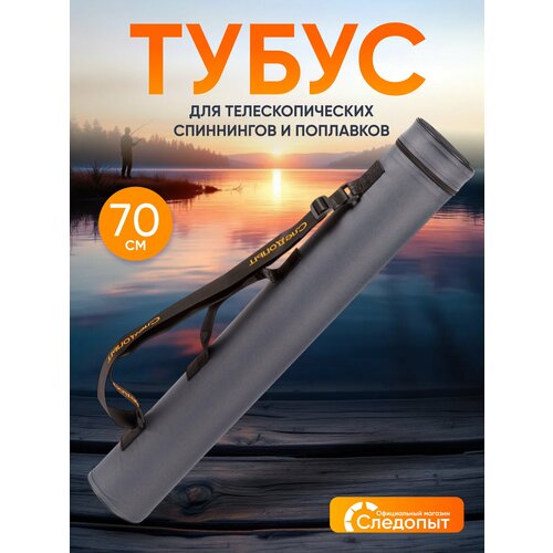 Тубус для удочки 70 см