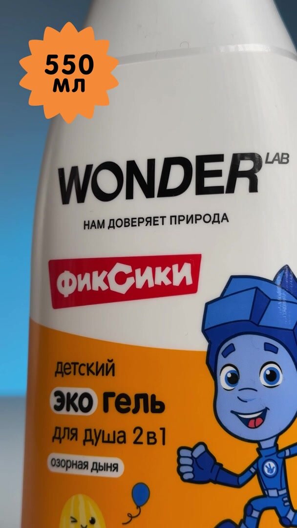 Детский эко гель для душа 2в1 для купания детей WONDER LAB, с ароматом "Озорная дыня", гель - шампунь для душа, 3+, 550 мл — фото 1