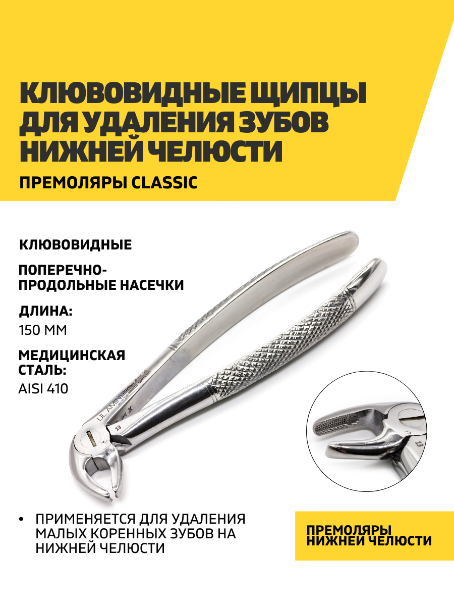 Клювовидные щипцы для удаления зубов нижней челюсти, премоляры Classic, 150мм