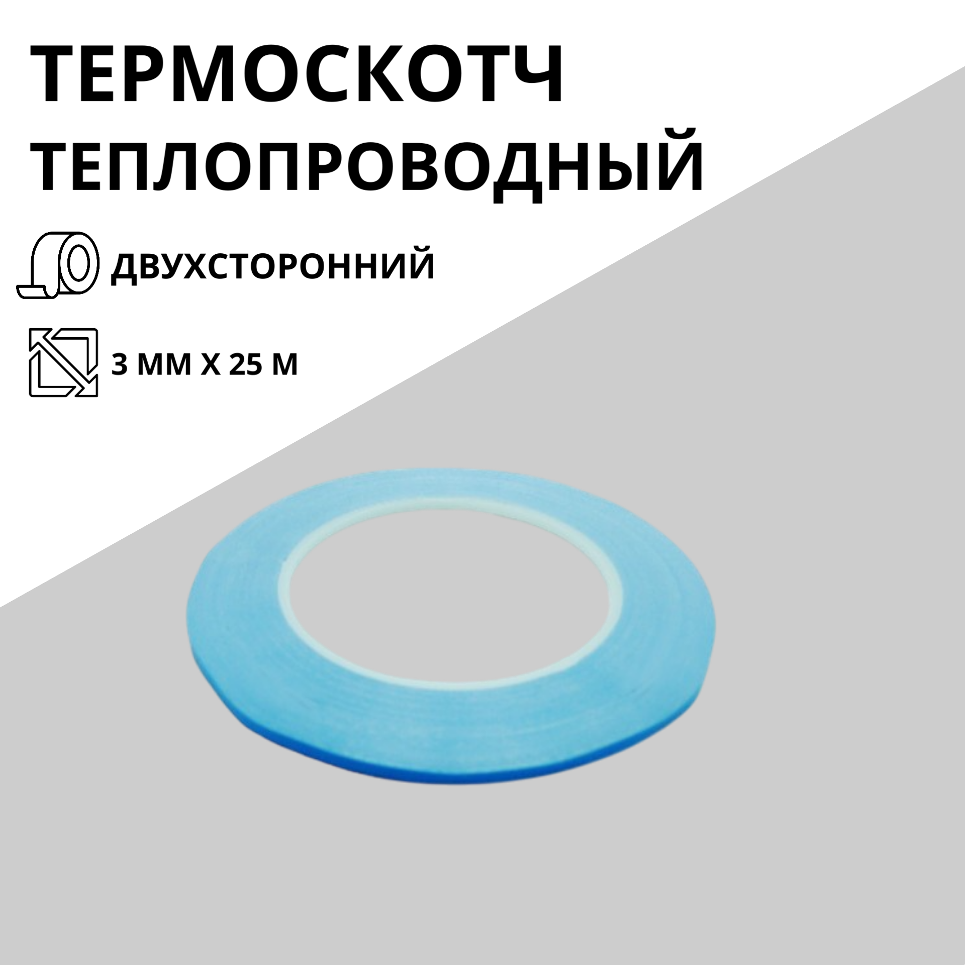 Термоскотч теплопроводный двухсторонний 3 мм х 25 м