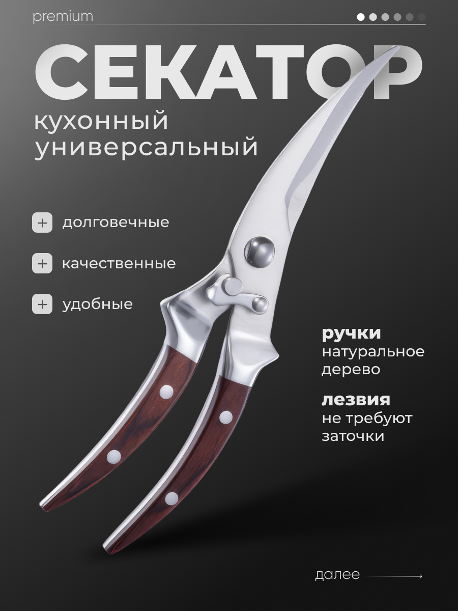 Ножницы кухонные, Секатор для разделки птицы, рыбы, курицы, мяса, зелени