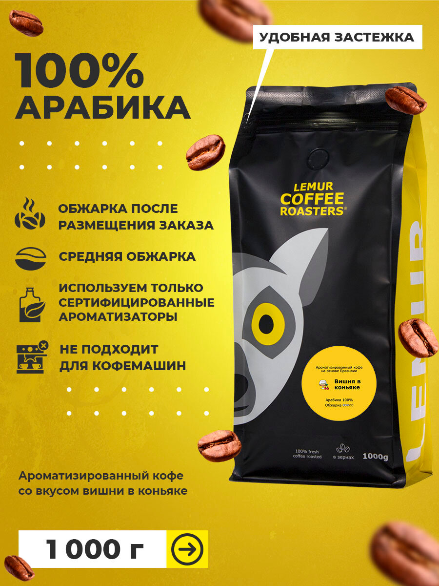 Ароматизированный кофе в зернах Вишня в коньяке Lemur Coffee Roasters, 1кг