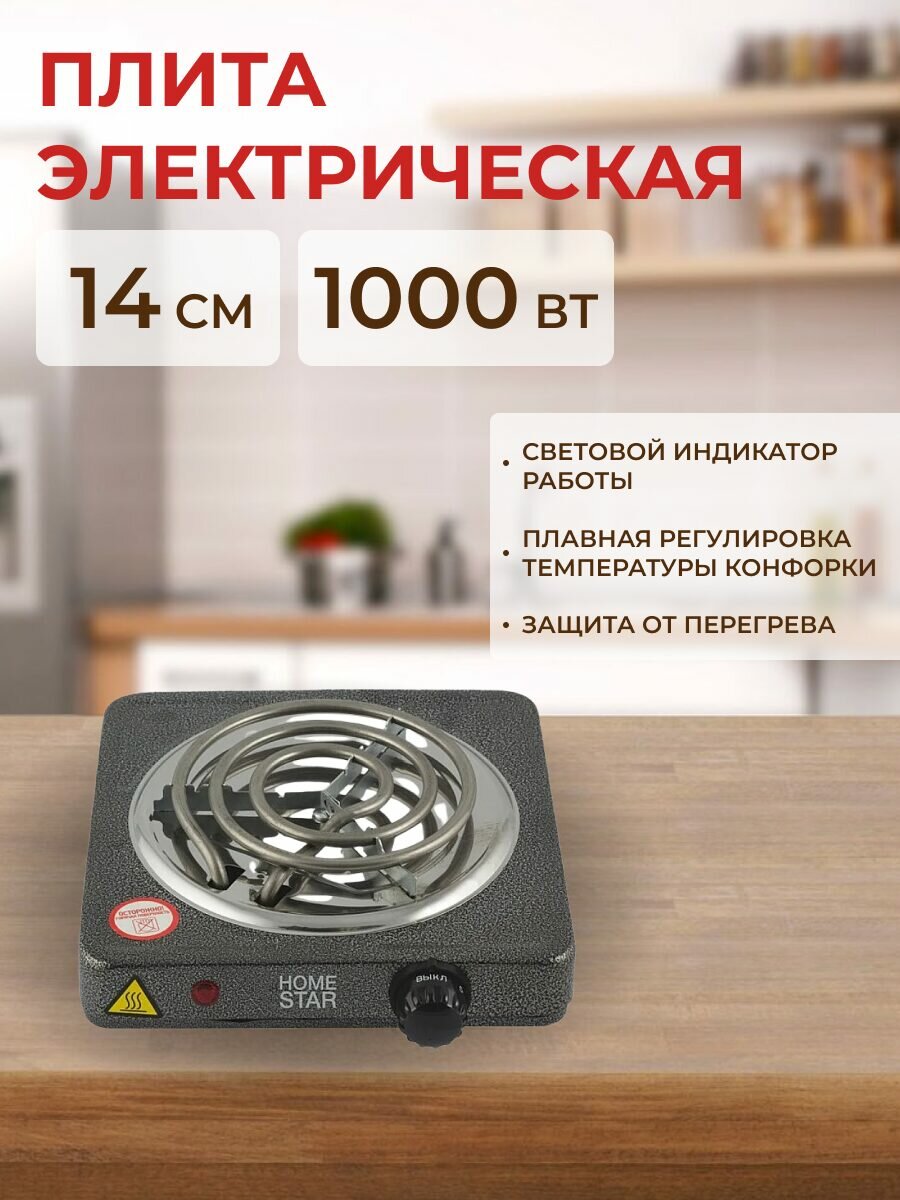 Электрическая плитка компактная настольная с 1 конфоркой, тен- спираль