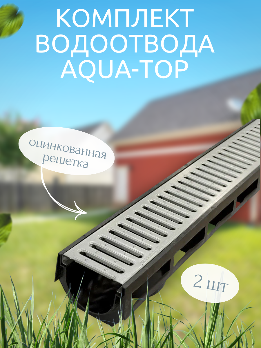 Комплект 2шт Лоток водоотвода AQUA-TOP с оцинкованной решеткой: надежный дренаж для участка