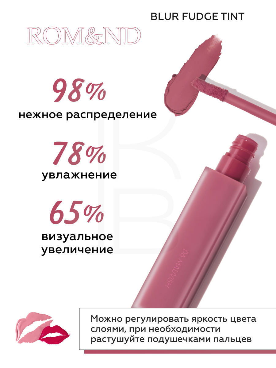 Тинт матовый винный для губ | ROM&ND Blur Fudge Tint 06 Mauvish — фото 1