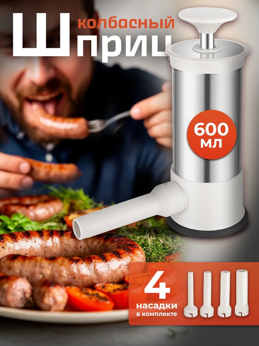 Шприц Conflate колбасный для набивки домашних сосисок и колбасы, 600мл, 4 насадки