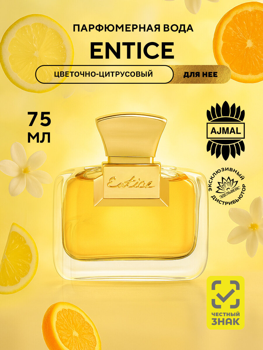 Парфюмерная вода женская AJMAL PRESTIGE ENTICE POUR FEMME, спрей 75 мл.