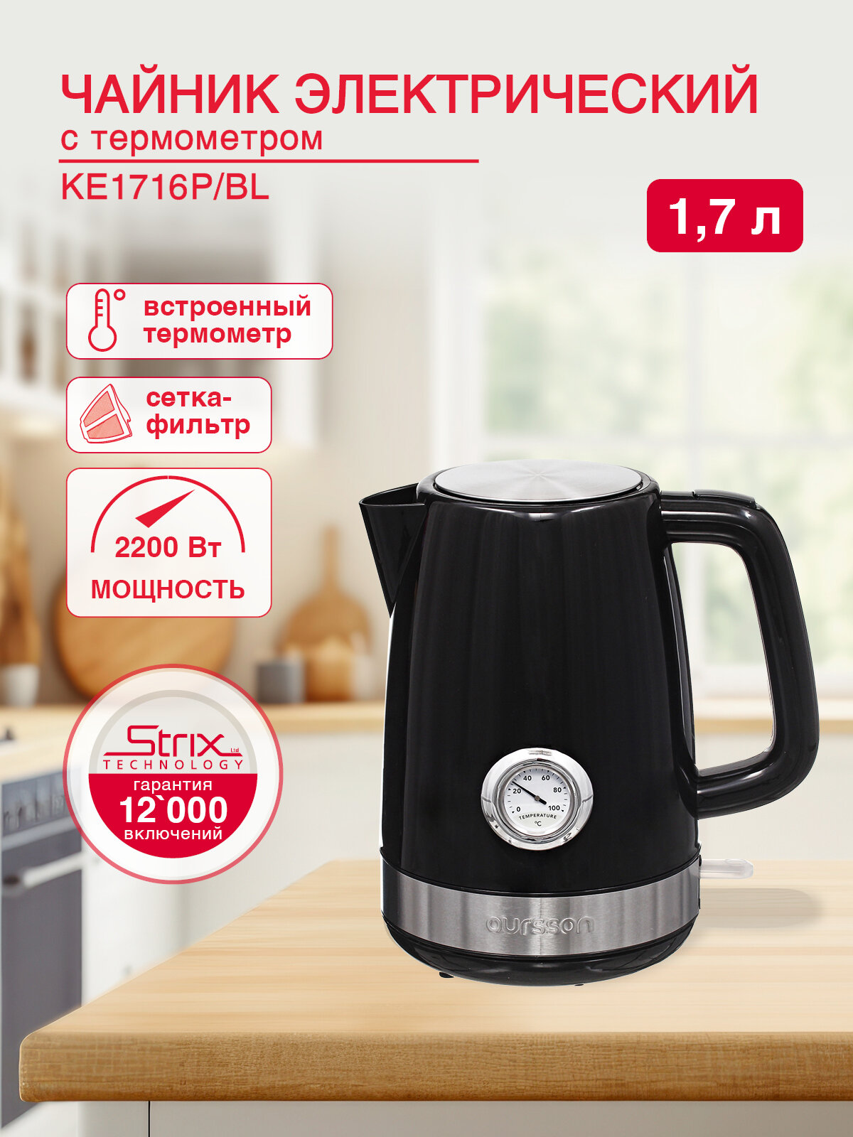 Электрический, черный чайник Oursson KE1716P/BL, мощность 2200W, встроенный термометр, объем 1.7 л, контроллер STRIX
