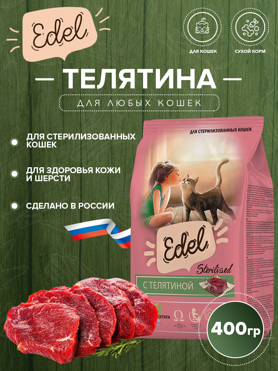 Сухой корм Edel для стерилизованных кошек, с телятиной 400гр