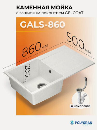 Изображение товара Мойка для кухни из искусственного камня POLYGRAN Gals-860 каменная с крылом (№36 Белый Хлопок)