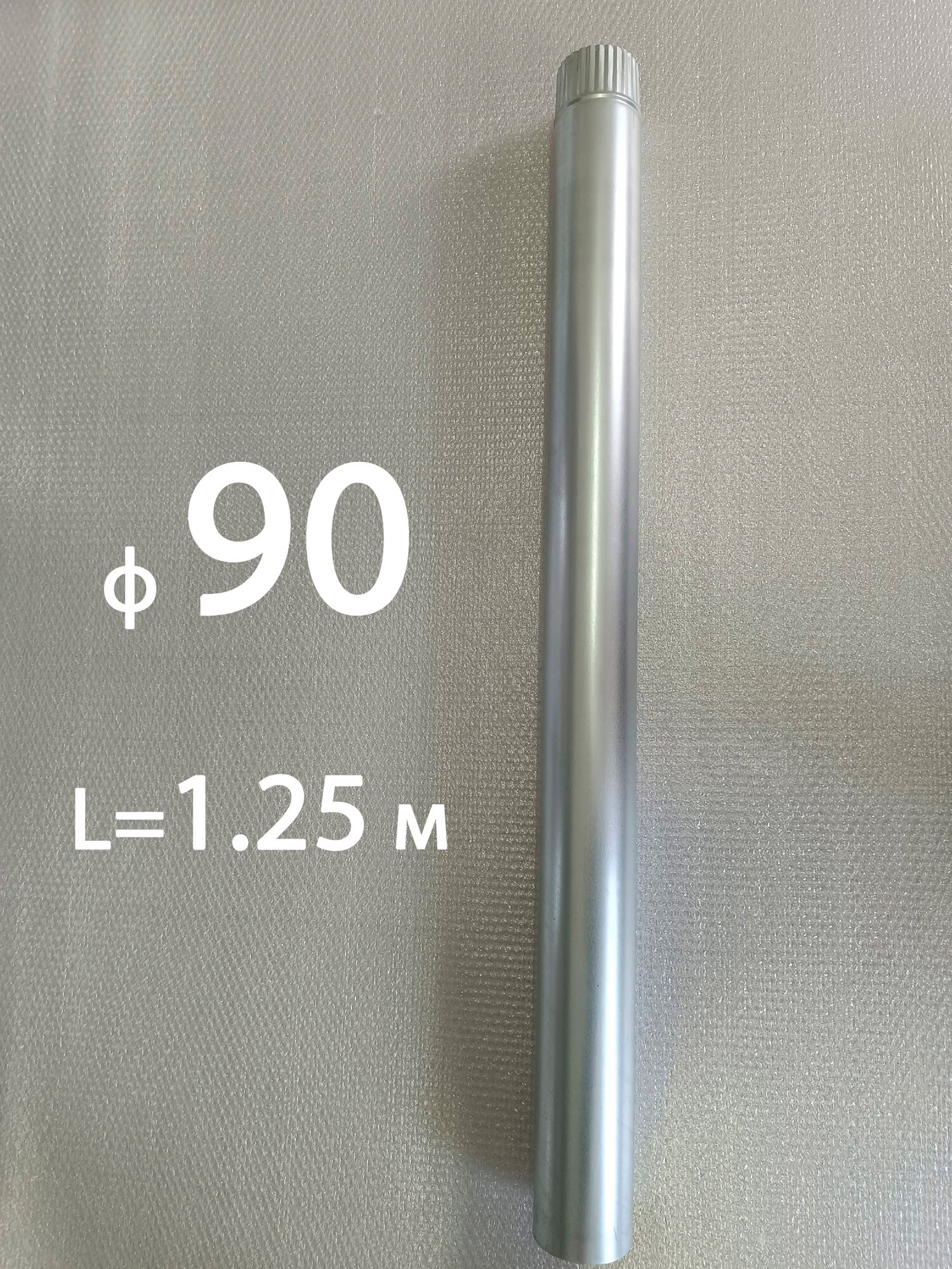 Труба 90 L 1250мм оцинкованная 05мм для вентиляции дымоходов