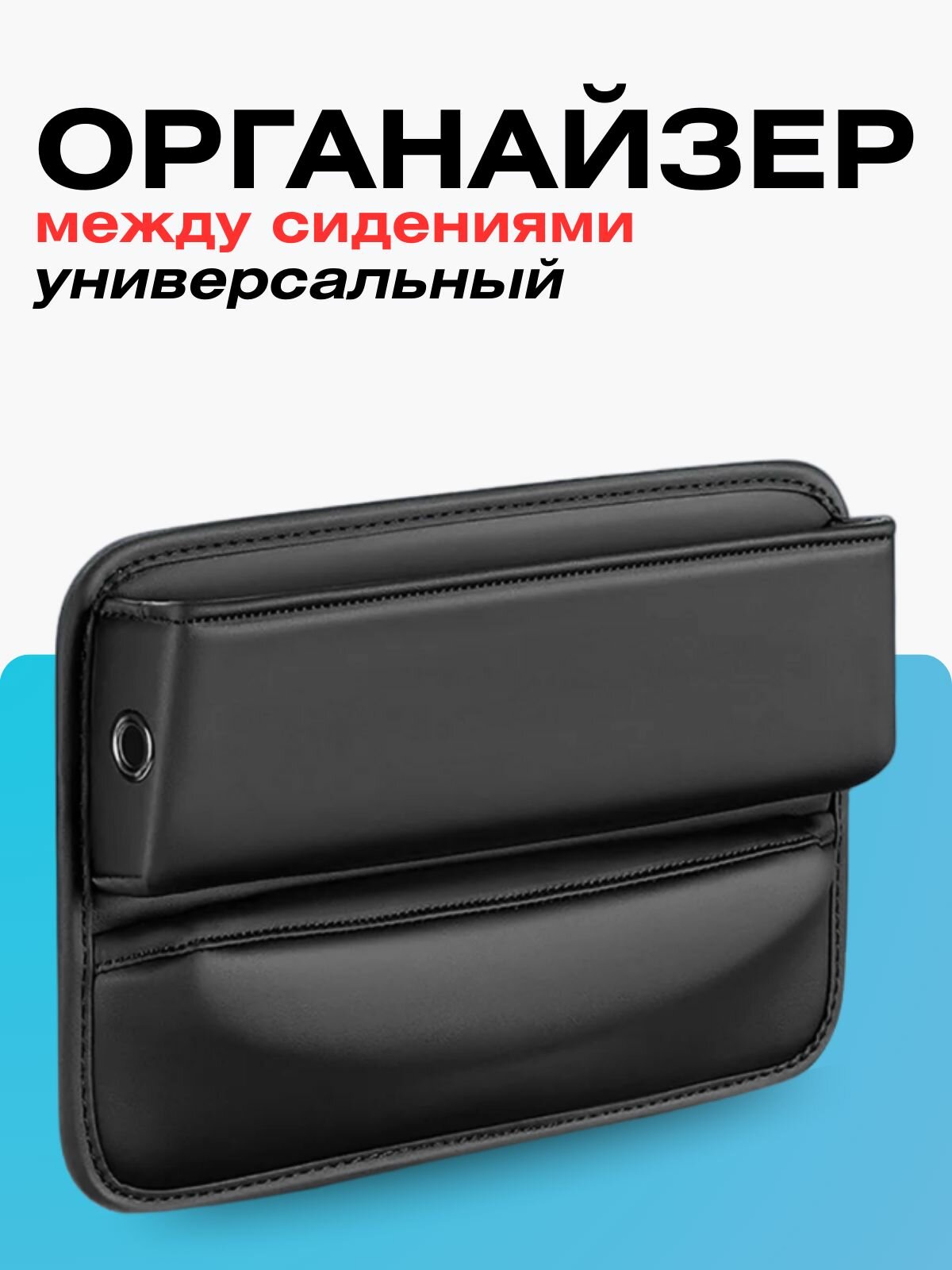 Органайзер для авто между сидением