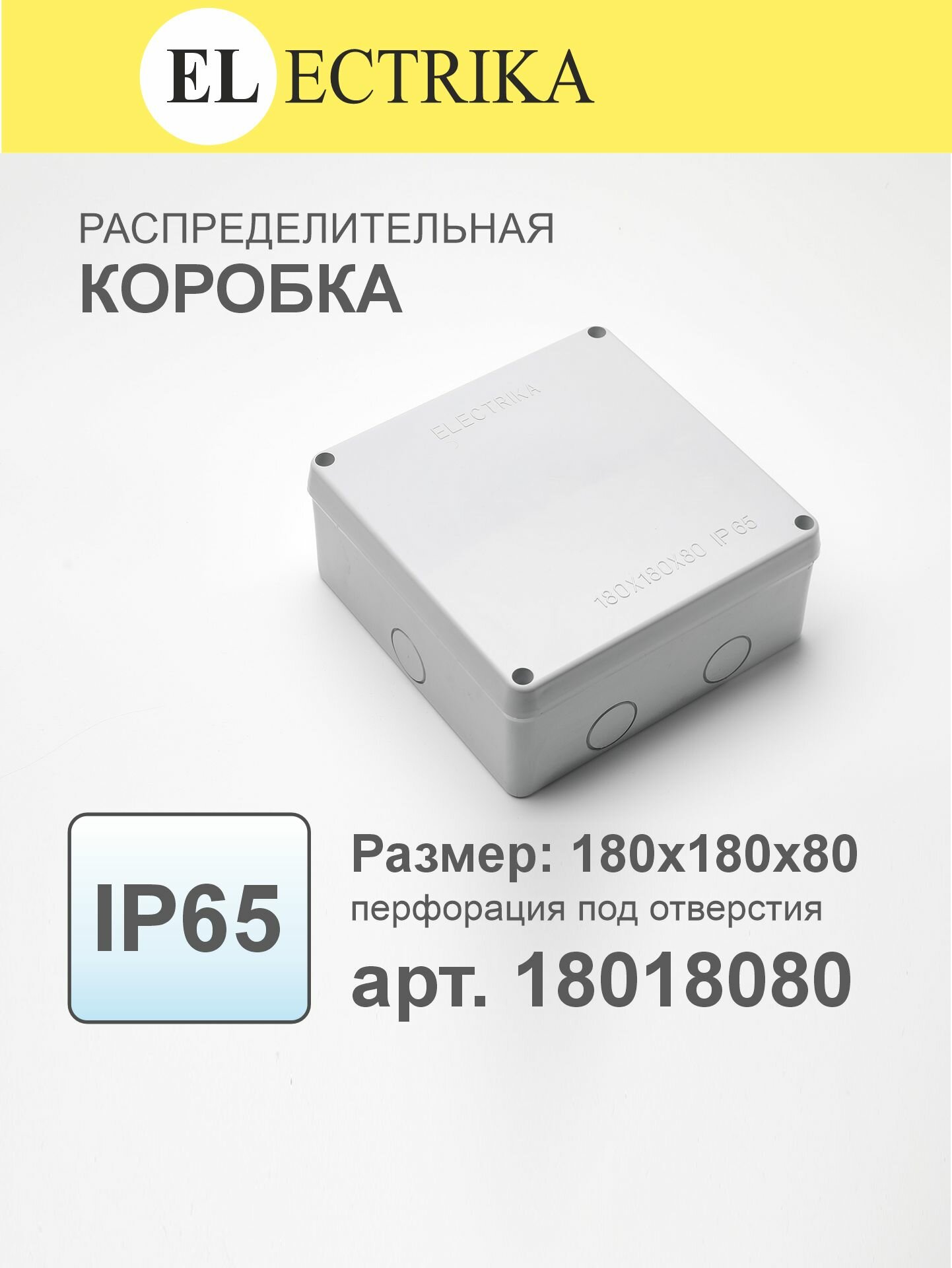 Коробка распределительная 180x180x80мм IP65 ELECTRIKA