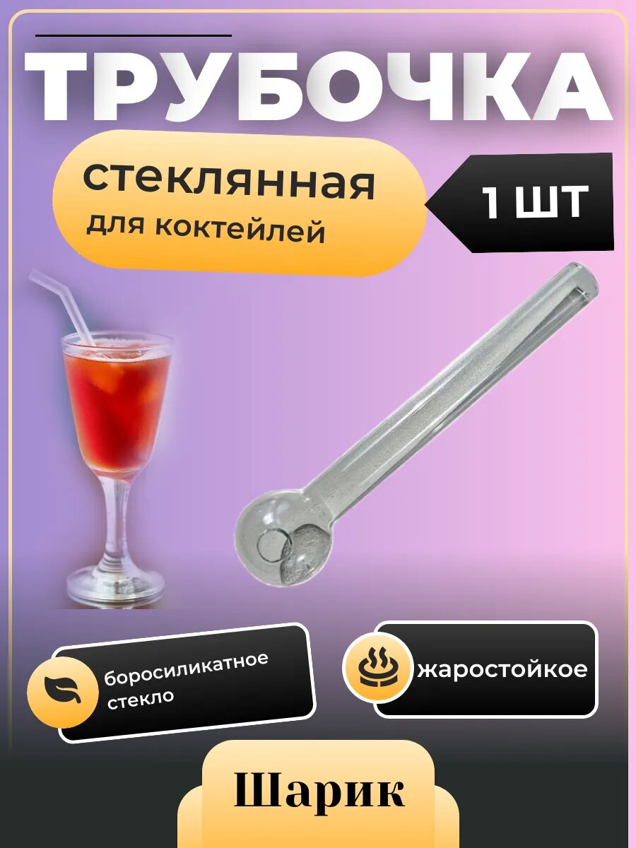 Трубочка для коктейля шарик