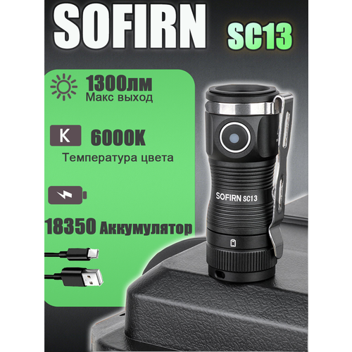 Sofirn SC13 6000K SST40 LED 1300лм Мини Тактический фонарик 18350 6000K Аварийный фонарь для ключей