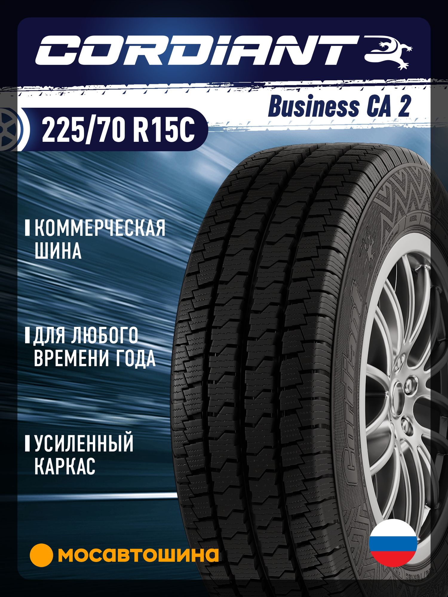 Всесезонные автомобильные шины Cordiant Business CA2 225/70 R15C 112/110R