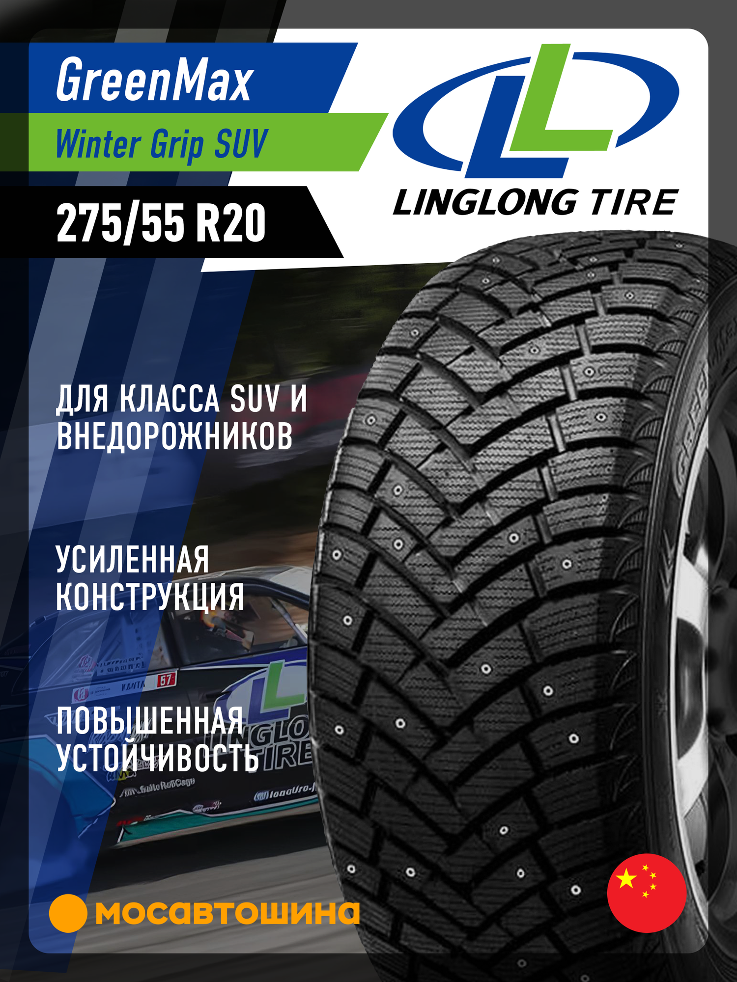 Зимние автомобильные шины LingLong GreenMax Winter Grip SUV 275/55 R20 117T XL
