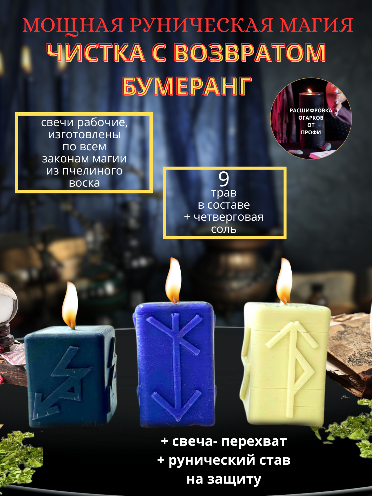 Руническая свеча Бумеранг. Чистка негатива с возвратом. Плюс свеча-перехват. Плюс свеча-защита. С травами и четверговой солью.
