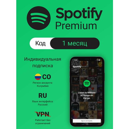 Индивидуальная подписка Spotify Premium на 1 месяц Германия подарочная карта цифровой код активации 790₽