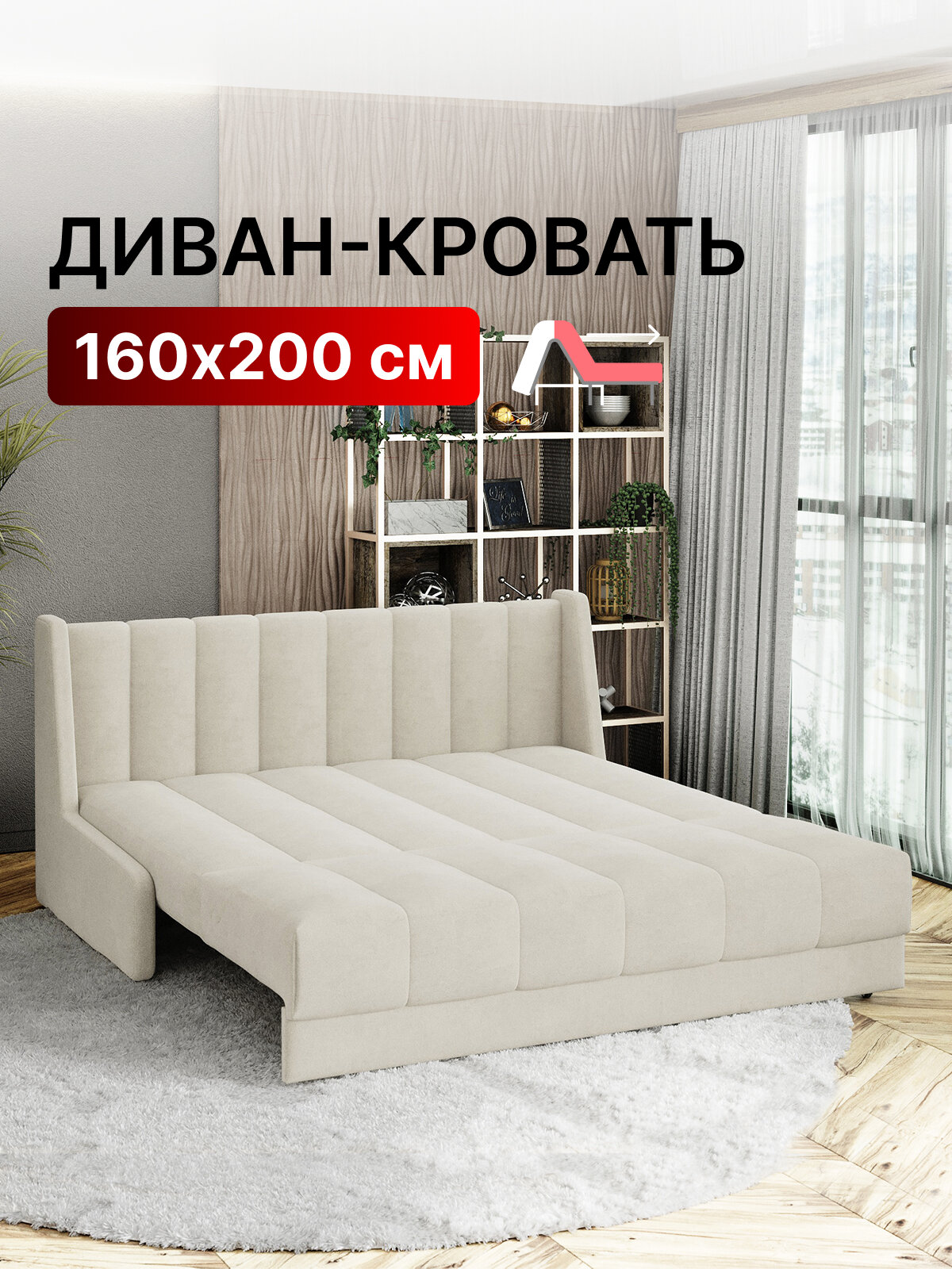 Диван-кровать раскладной прямой на металлокаркасе, аккордеон, ортопедический, 160х200 Ричард Вертикаль, велюр светло-бежевый