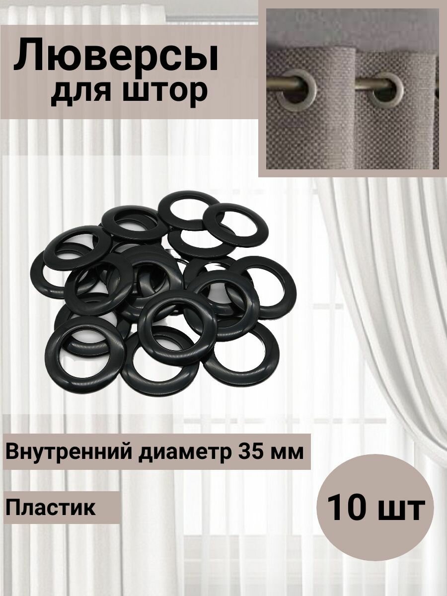 Люверсы для штор 35 мм, 10 шт, круглые, классический замок, пластик, SmolTex (24 черный глянец)