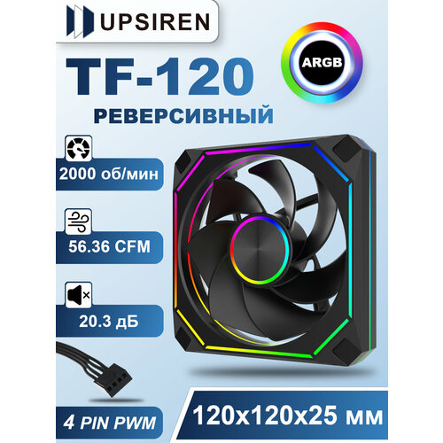 Корпусный реверсивный вентилятор для ПК Upsiren TF-120 Черный, 120 мм, ARGB