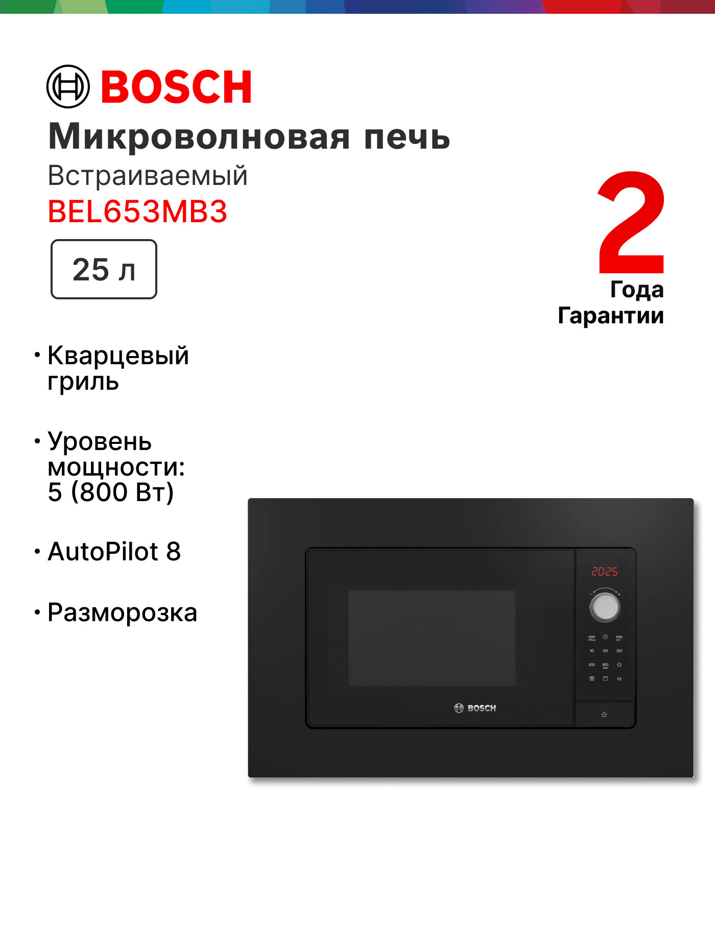Микроволновая печь встраиваемая Bosch BEL653MB3, 25 литров, гриль, автоматическая разморозка, дисплей, черная