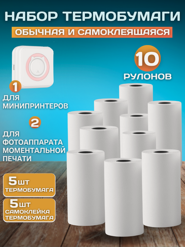 Изображение товара Набор бумаги для мини принтера 10 рулонов термо обычная и самоклеящаяся для печати стикеров наклеек