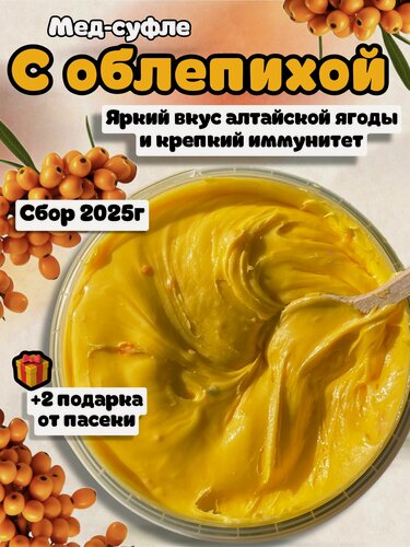 Изображение товара Мед натуральный с облепихой / Мед суфле / Полезный Крем мёд