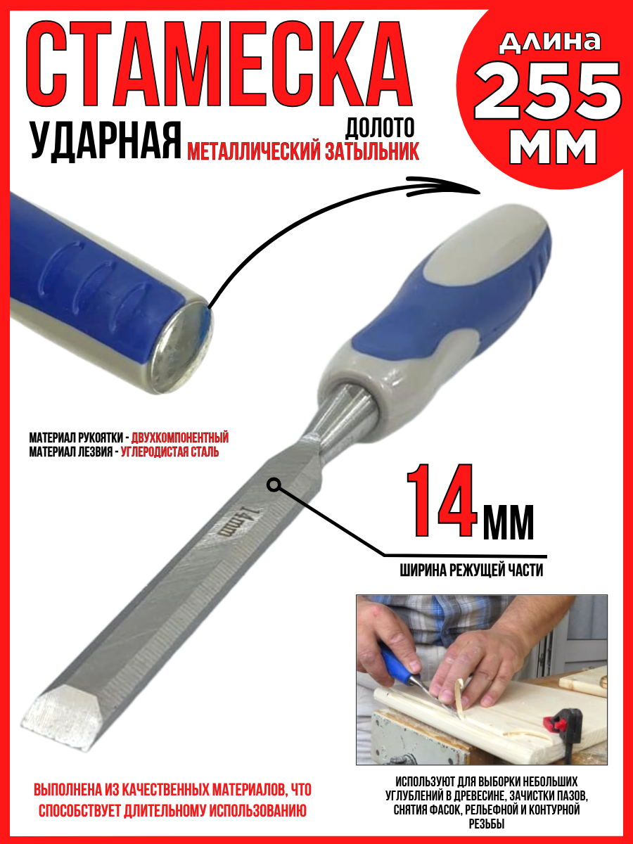 Стамеска - долото/ ударная/ длина 255мм/ 14мм ширина режущей части