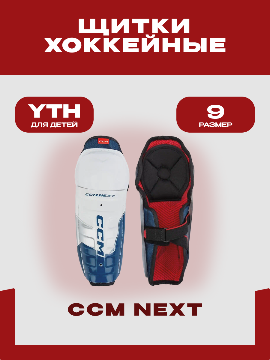 Щитки хоккейные CCM "SG NEXT" YTH, размер 9, детские, бело-синие